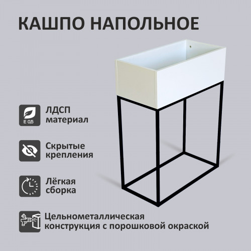 Кашпо напольное Лофт 60*30*80см, цвет Белый/Черный, цвет Белый/Черный купить в Одинцово, Красногорске и Апрелевке с доставкой