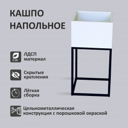 Кашпо напольное Лофт 30*30*60см, цвет Белый/Черный