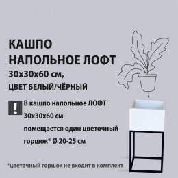 Кашпо напольное Лофт 30*30*60см, цвет Белый/Черный