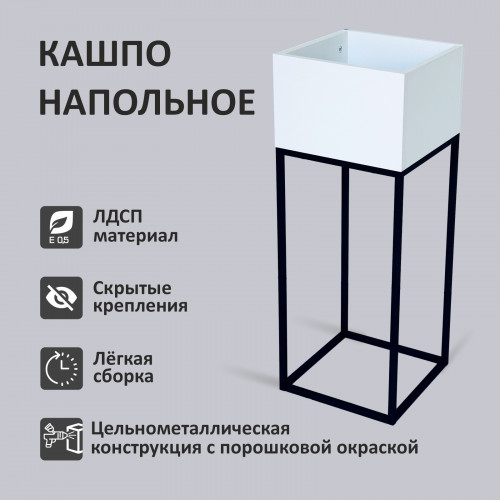 Кашпо напольное Лофт 30*30*80см, цвет Белый/Черный купить в Одинцово, Красногорске и Апрелевке с доставкой