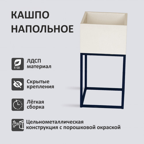 Кашпо напольное Лофт 30*30*60см, цвет Ваниль купить в Одинцово, Красногорске и Апрелевке с доставкой