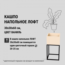 Кашпо напольное Лофт 30*30*60см, цвет Ваниль