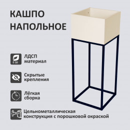 Кашпо напольное Лофт 30*30*80см, цвет Ваниль