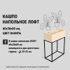 Кашпо напольное Лофт 60*30*80см, цвет Ваниль купить в Одинцово, Красногорске и Апрелевке с доставкой