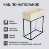 Кашпо напольное Лофт 60*30*80см, цвет Ваниль купить в Одинцово, Красногорске и Апрелевке с доставкой
