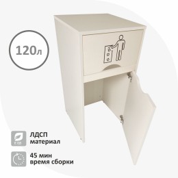 Мусорный бак для фудкорта в разобранном виде без держателя для мусорных пакетов 120л, Ваниль светлая