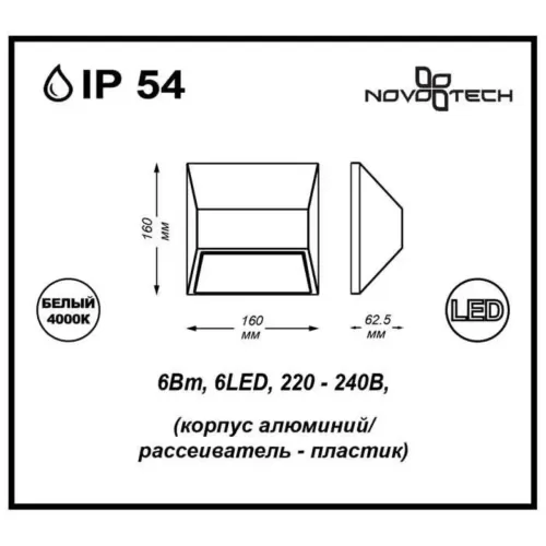 
Декоративный светодиодный уличный настенный светильник NOVOTECH 357227 Submarine
