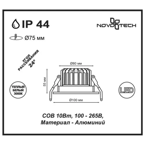 
Ввстраиваемый светодиодный светильник NOVOTECH 357602 Drum
