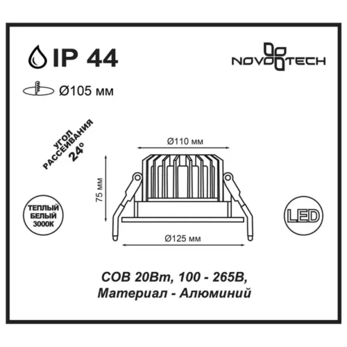 Ввстраиваемый светодиодный светильник NOVOTECH 357603 Drum купить в Одинцово, Красногорске и Апрелевке с доставкой