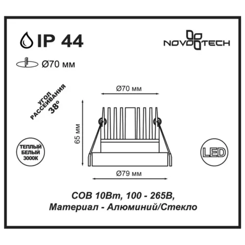 
Ввстраиваемый светодиодный светильник NOVOTECH 357585 Metis
